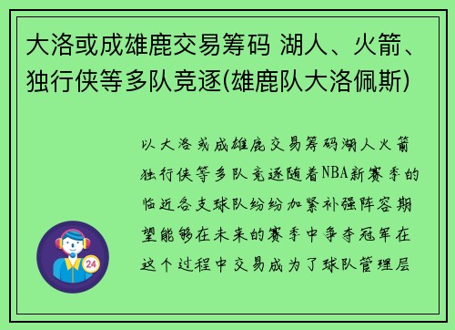 大洛或成雄鹿交易筹码 湖人、火箭、独行侠等多队竞逐(雄鹿队大洛佩斯)