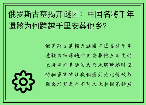 俄罗斯古墓揭开谜团：中国名将千年遗骸为何跨越千里安葬他乡？