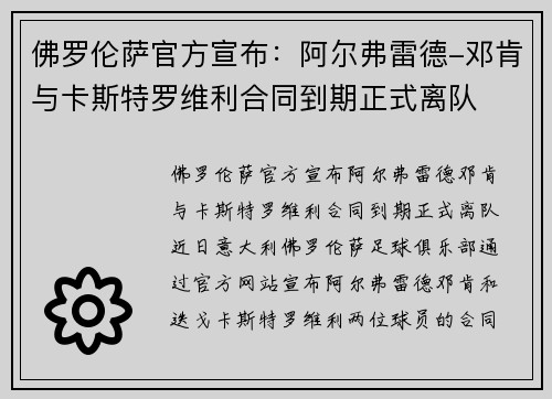佛罗伦萨官方宣布：阿尔弗雷德-邓肯与卡斯特罗维利合同到期正式离队