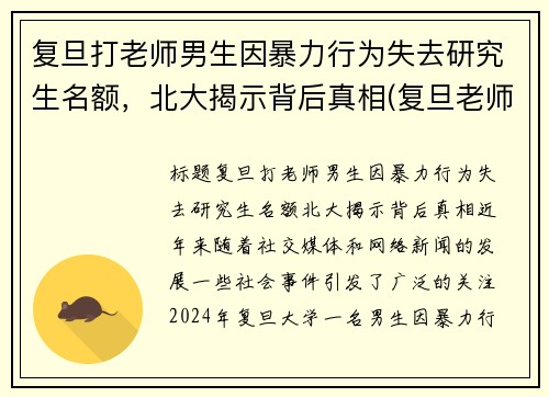 复旦打老师男生因暴力行为失去研究生名额，北大揭示背后真相(复旦老师杀老师)