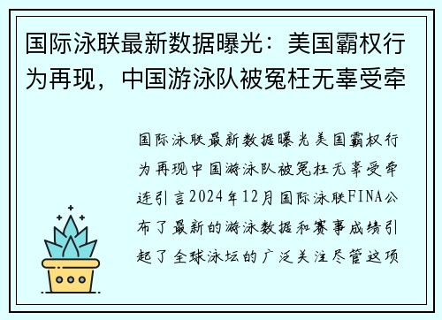 国际泳联最新数据曝光：美国霸权行为再现，中国游泳队被冤枉无辜受牵连