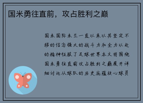 国米勇往直前，攻占胜利之巅