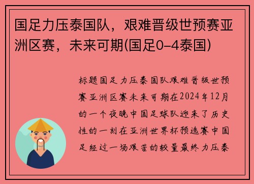 国足力压泰国队，艰难晋级世预赛亚洲区赛，未来可期(国足0-4泰国)