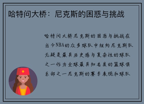 哈特问大桥：尼克斯的困惑与挑战