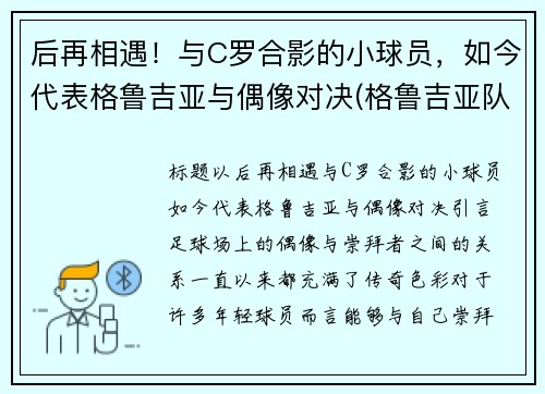 后再相遇！与C罗合影的小球员，如今代表格鲁吉亚与偶像对决(格鲁吉亚队)