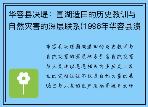 华容县决堤：围湖造田的历史教训与自然灾害的深层联系(1996年华容县溃堤)