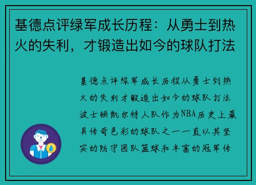基德点评绿军成长历程：从勇士到热火的失利，才锻造出如今的球队打法
