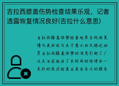 吉拉西膝盖伤势检查结果乐观，记者透露恢复情况良好(吉拉什么意思)