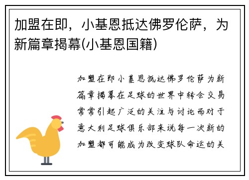 加盟在即，小基恩抵达佛罗伦萨，为新篇章揭幕(小基恩国籍)