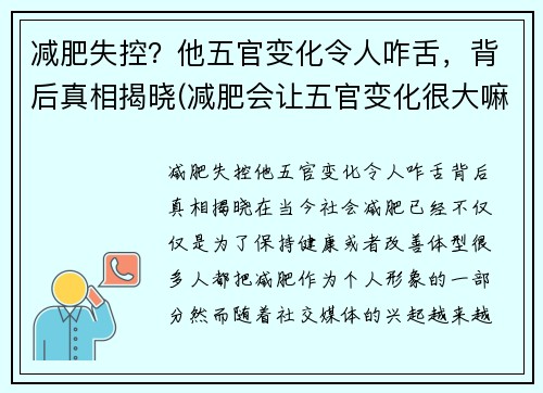 减肥失控？他五官变化令人咋舌，背后真相揭晓(减肥会让五官变化很大嘛)