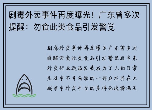 剧毒外卖事件再度曝光！广东曾多次提醒：勿食此类食品引发警觉
