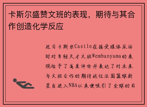 卡斯尔盛赞文班的表现，期待与其合作创造化学反应