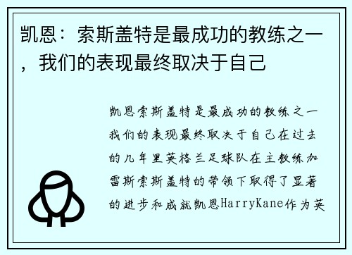 凯恩：索斯盖特是最成功的教练之一，我们的表现最终取决于自己