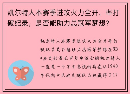 凯尔特人本赛季进攻火力全开，率打破纪录，是否能助力总冠军梦想？
