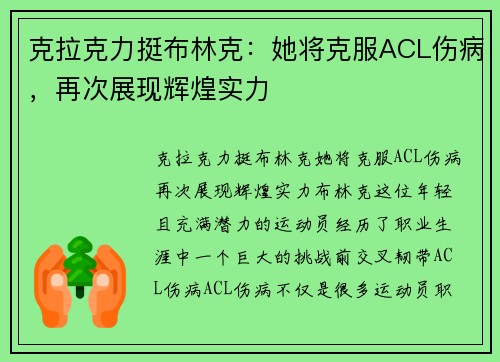 克拉克力挺布林克：她将克服ACL伤病，再次展现辉煌实力