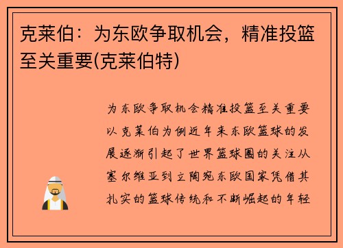 克莱伯：为东欧争取机会，精准投篮至关重要(克莱伯特)