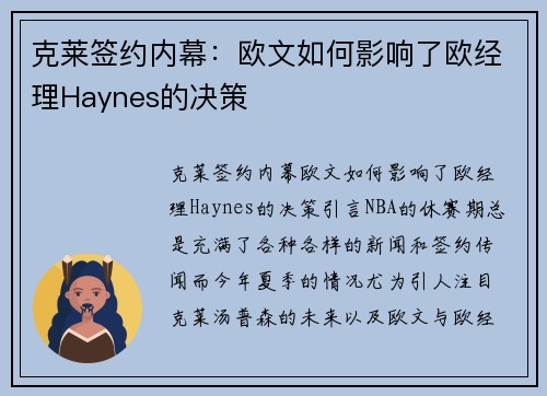 克莱签约内幕：欧文如何影响了欧经理Haynes的决策