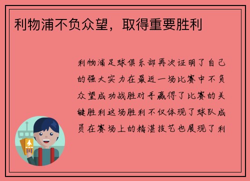 利物浦不负众望，取得重要胜利