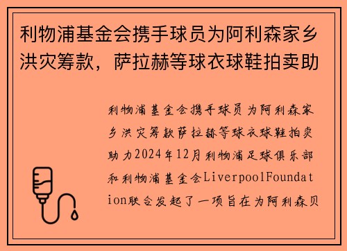 利物浦基金会携手球员为阿利森家乡洪灾筹款，萨拉赫等球衣球鞋拍卖助力