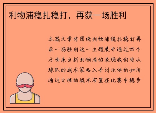 利物浦稳扎稳打，再获一场胜利
