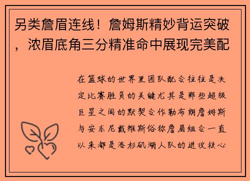 另类詹眉连线！詹姆斯精妙背运突破，浓眉底角三分精准命中展现完美配合