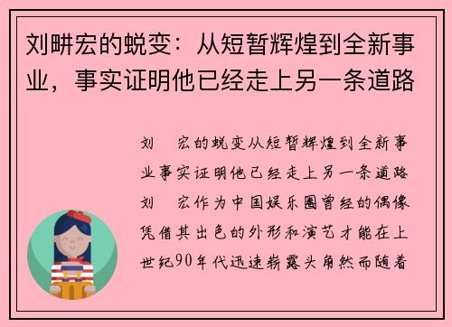刘畊宏的蜕变：从短暂辉煌到全新事业，事实证明他已经走上另一条道路