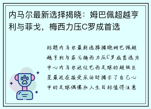 内马尔最新选择揭晓：姆巴佩超越亨利与菲戈，梅西力压C罗成首选