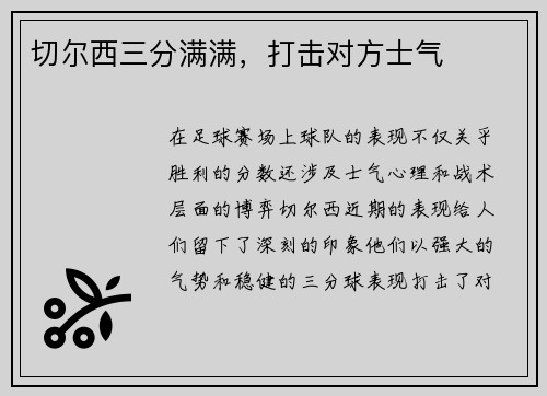 切尔西三分满满，打击对方士气