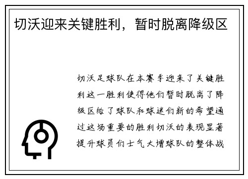 切沃迎来关键胜利，暂时脱离降级区