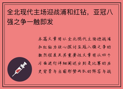 全北现代主场迎战浦和红钻，亚冠八强之争一触即发