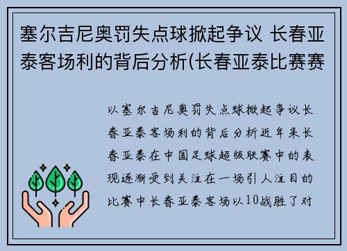 塞尔吉尼奥罚失点球掀起争议 长春亚泰客场利的背后分析(长春亚泰比赛赛程)