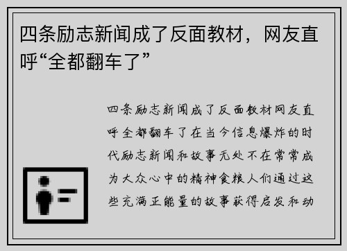 四条励志新闻成了反面教材，网友直呼“全都翻车了”