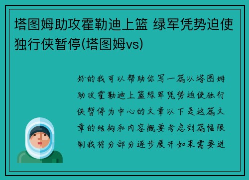 塔图姆助攻霍勒迪上篮 绿军凭势迫使独行侠暂停(塔图姆vs)