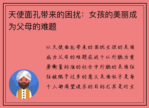 天使面孔带来的困扰：女孩的美丽成为父母的难题