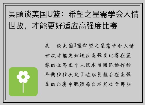 吴頔谈美国U篮：希望之星需学会人情世故，才能更好适应高强度比赛