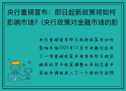 央行重磅宣布：即日起新政策将如何影响市场？(央行政策对金融市场的影响)