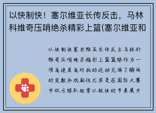 以快制快！塞尔维亚长传反击，马林科维奇压哨绝杀精彩上篮(塞尔维亚和马其顿关系)