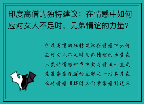 印度高僧的独特建议：在情感中如何应对女人不足时，兄弟情谊的力量？