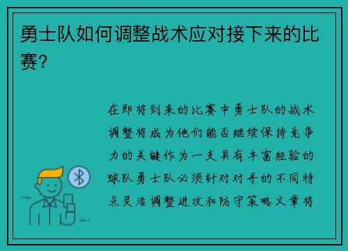 勇士队如何调整战术应对接下来的比赛？