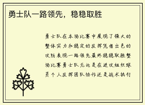 勇士队一路领先，稳稳取胜