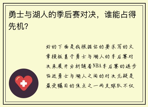 勇士与湖人的季后赛对决，谁能占得先机？