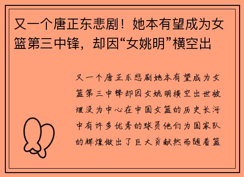 又一个唐正东悲剧！她本有望成为女篮第三中锋，却因“女姚明”横空出世被埋没