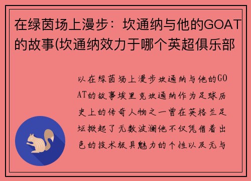 在绿茵场上漫步：坎通纳与他的GOAT的故事(坎通纳效力于哪个英超俱乐部)