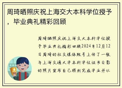 周琦晒照庆祝上海交大本科学位授予，毕业典礼精彩回顾