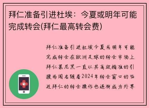 拜仁准备引进杜埃：今夏或明年可能完成转会(拜仁最高转会费)