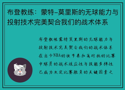 布登教练：蒙特-莫里斯的无球能力与投射技术完美契合我们的战术体系