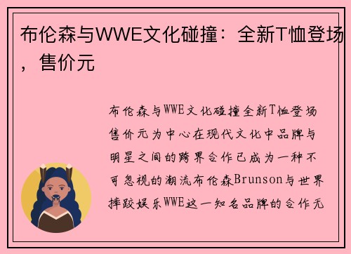 布伦森与WWE文化碰撞：全新T恤登场，售价元
