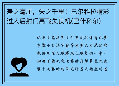 差之毫厘，失之千里！巴尔科拉精彩过人后射门高飞失良机(巴什科尔)