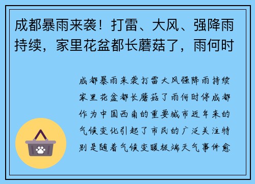 成都暴雨来袭！打雷、大风、强降雨持续，家里花盆都长蘑菇了，雨何时停？