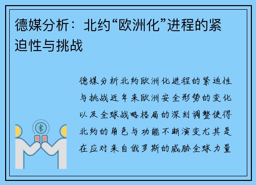德媒分析：北约“欧洲化”进程的紧迫性与挑战